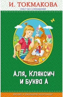 Правильное чтение Аля, Кляксич и буква А