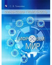 Финансовая грамотность. Цифровой мир