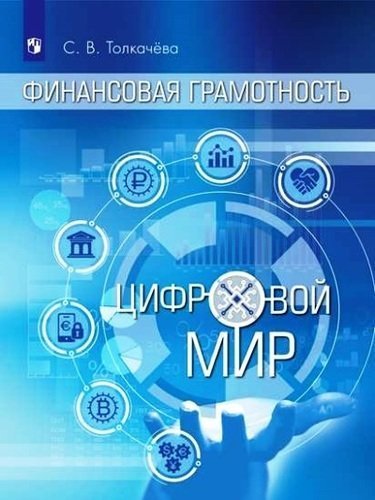 Обложка книги «Финансовая грамотность. Цифровой мир» — Толкачева С.В., ISBN 9785090645997