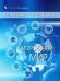Обложка книги «Финансовая грамотность. Цифровой мир» — Толкачева С.В., ISBN 9785090645997