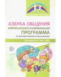 Азбука общения. Коррекционно-развивающая программа по альтернативной коммуникации для детей 4-7 лет