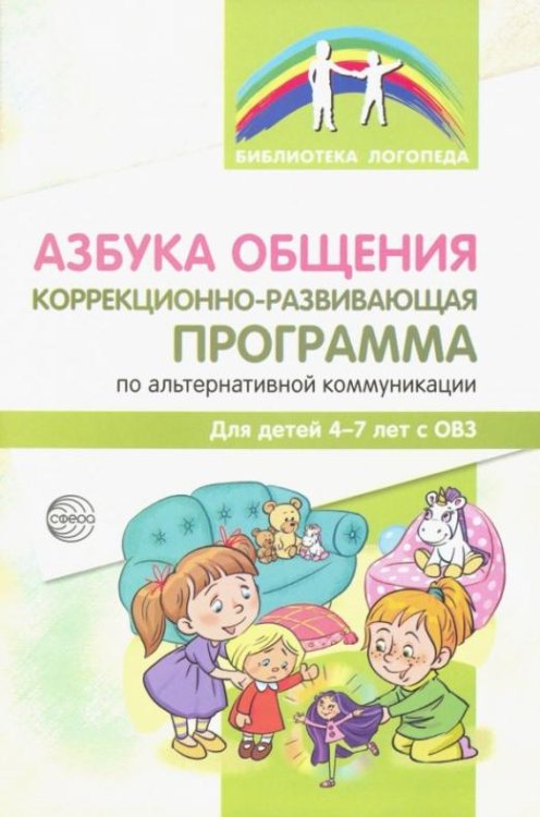 Азбука общения. Коррекционно-развивающая программа по альтернативной коммуникации для детей 4-7 лет