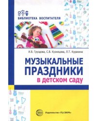 Музыкальные праздники в детском саду