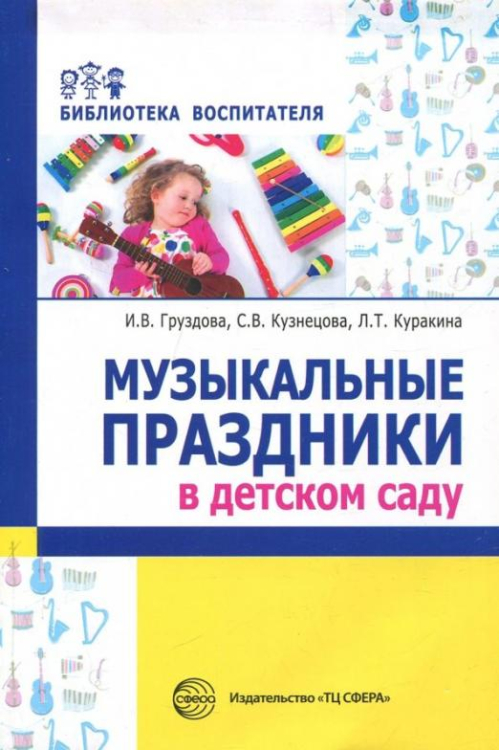 Музыкальные праздники в детском саду