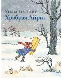Храбрая Айрин