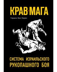 Крав-мага: система израильского рукопашного боя