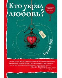 Кто украл любовь