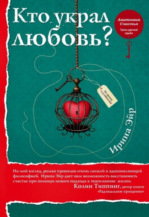 Кто украл любовь