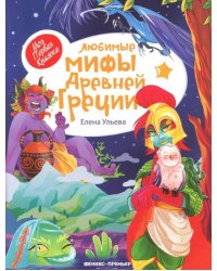 Любимые мифы Древней Греции