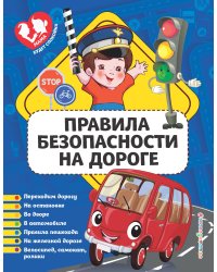Правила безопасности на дороге