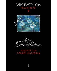 Роковой сон Спящей красавицы