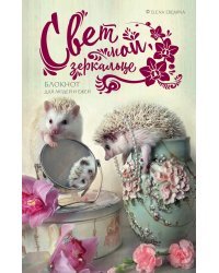 Блокнот для людей и ежей. Свет мой, зеркальце