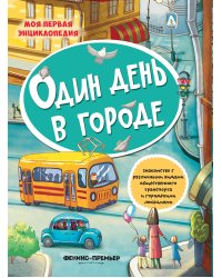 Один день в городе. Детская энциклопедия. Книжка с наклейками