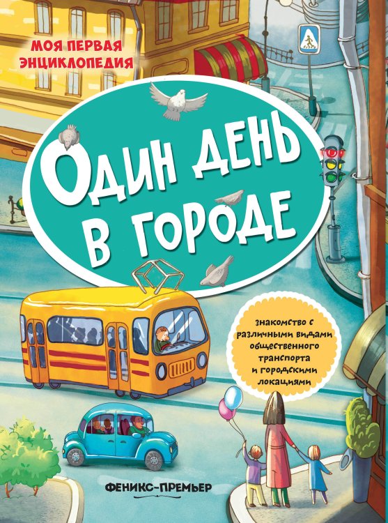 Один день в городе. Детская энциклопедия. Книжка с наклейками