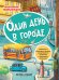 Один день в городе. Детская энциклопедия. Книжка с наклейками