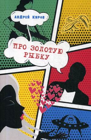 Про золотую рыбку