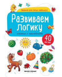Развиваем логику. Книжка с наклейками (40 наклеек)