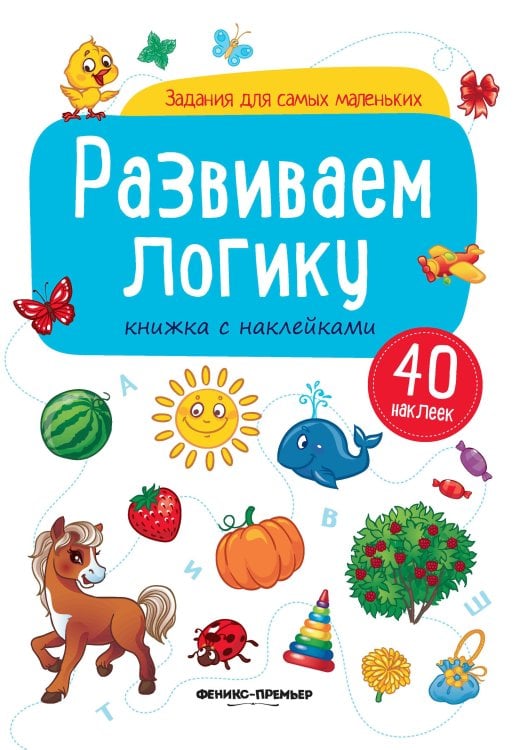 Развиваем логику. Книжка с наклейками (40 наклеек)
