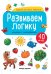 Развиваем логику. Книжка с наклейками (40 наклеек)