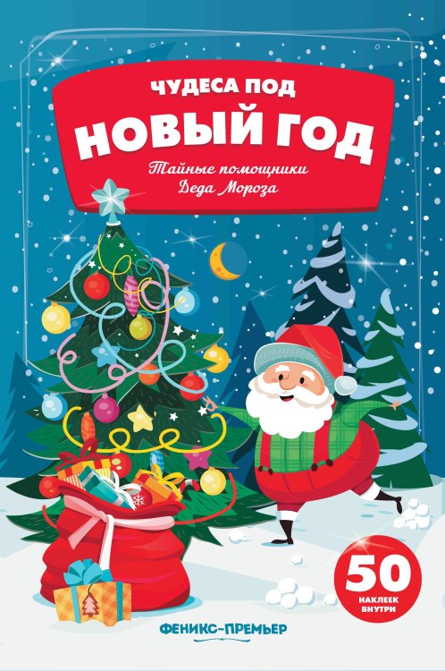 Обложка книги «Тайные помощники Деда Мороза. Книжка с наклейками (50 наклеек)» — Гилева Т.Ю., ISBN 9785222308837