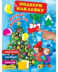 Весёлый Новый год (Мы встречаем Новый год)