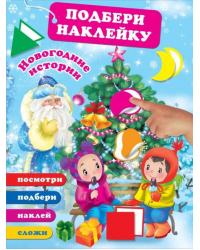 Новогодние истории