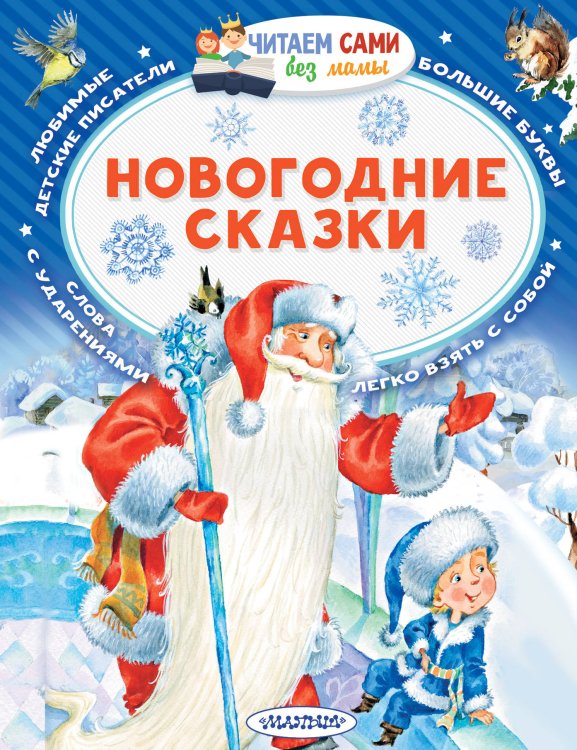 Обложка книги «Новогодние сказки» — Сутеев В.Г., Михалков С.В., ISBN 9785171103583
