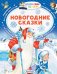 Обложка книги «Новогодние сказки» — Сутеев В.Г., Михалков С.В., ISBN 9785171103583