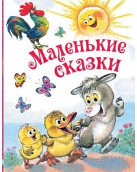 Маленькие сказки