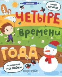 Четыре времени года. Книжка с наклейками