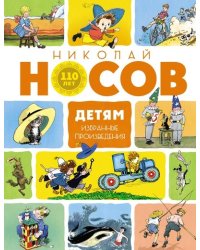 Детям. Избранные произведения