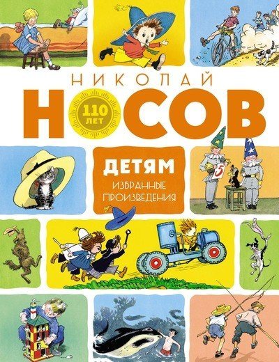 Все приключения Незнайки Детям. Избранные произведения
