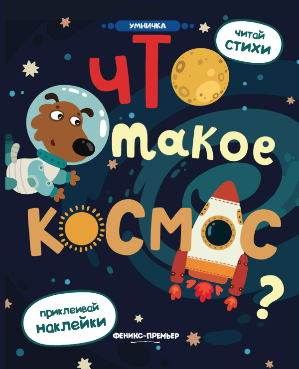Умничка Что такое космос? Книжка с наклейками