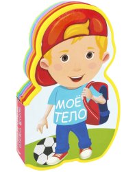 Мое тело