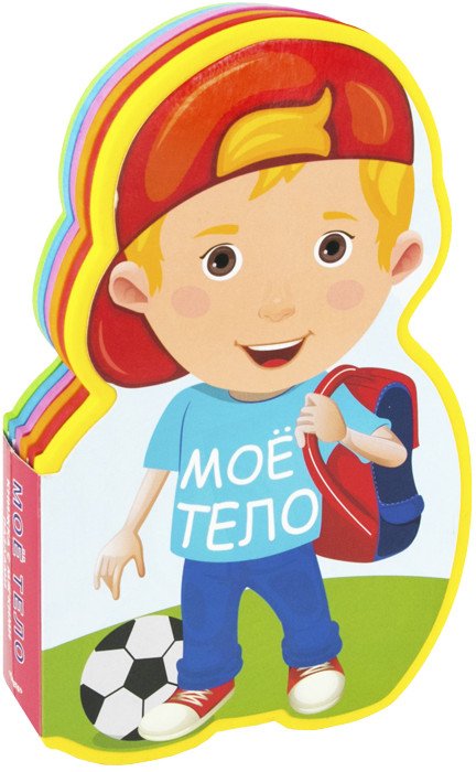 Мое тело