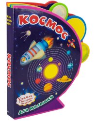 Космос для малышей