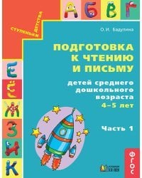 Подготовка к чтению и письму детей среднего дошкольного возраста. 4-5 лет. Часть 1