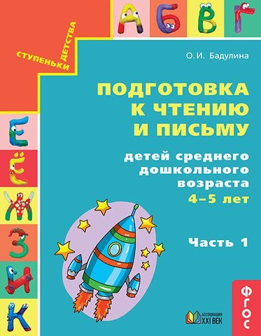 Подготовка к чтению и письму детей среднего дошкольного возраста. 4-5 лет. Часть 1