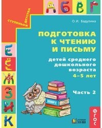 Подготовка к чтению и письму детей среднего дошкольного возраста. 4-5 лет. Часть 2