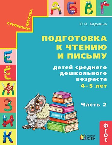 Подготовка к чтению и письму детей среднего дошкольного возраста. 4-5 лет. Часть 2