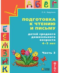 Подготовка к чтению и письму детей среднего дошкольного возраста. 4-5 лет. Часть 3