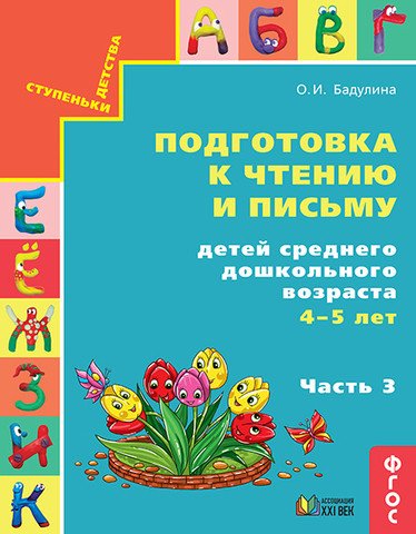 Подготовка к чтению и письму детей среднего дошкольного возраста. 4-5 лет. Часть 3