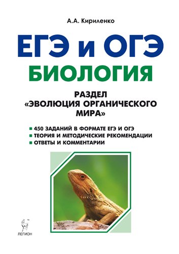 ЕГЭ Биология. ЕГЭ и ОГЭ. Раздел "Эволюция органического мира"