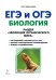 Биология. ЕГЭ и ОГЭ. Раздел "Эволюция органического мира"