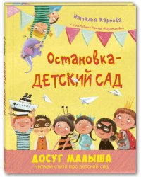 Остановка – детский сад