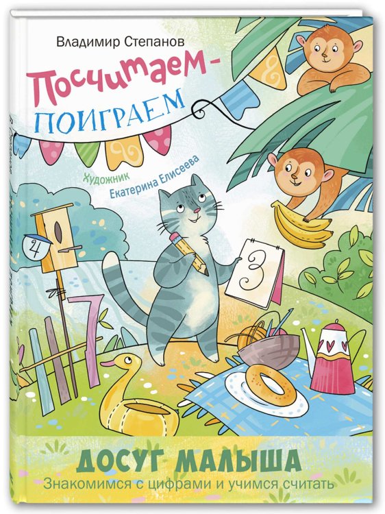 Обложка книги «Посчитаем – поиграем» — Степанов В.А., ISBN 9785919217770