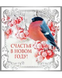Открытка "Счастья в новом году!"