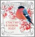 Открытка "Счастья в новом году!"