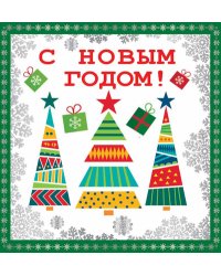 Открытка "С Новым Годом!"
