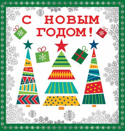 Открытка "С Новым Годом!"